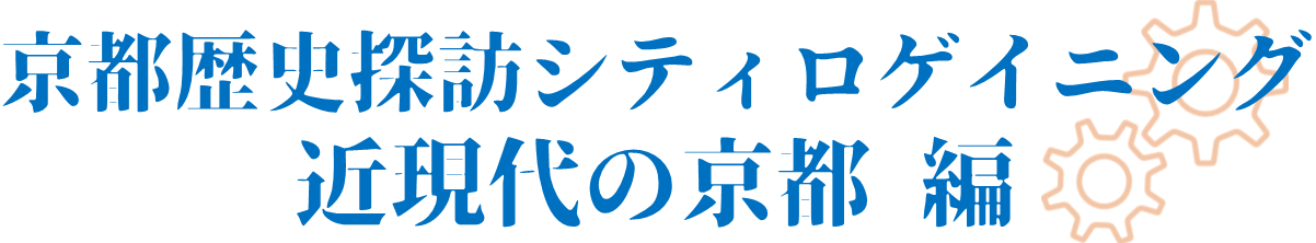 京都歴史探訪シティロゲイニング－近現代の京都－